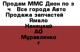 Продам ММС Дион по з/ч - Все города Авто » Продажа запчастей   . Ямало-Ненецкий АО,Муравленко г.